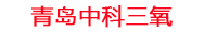 忻州工厂化水产养殖设备_忻州水产养殖池设备厂家_忻州高密度水产养殖设备_忻州水产养殖增氧机_中科三氧水产养殖臭氧机厂家